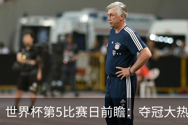 世界杯第5比赛日前瞻：夺冠大热西班牙出战，亚洲球会集体亮相