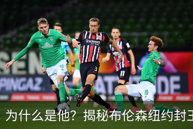 为什么是他？揭秘布伦森纽约封王之路 有他才有尼克斯53年首冠