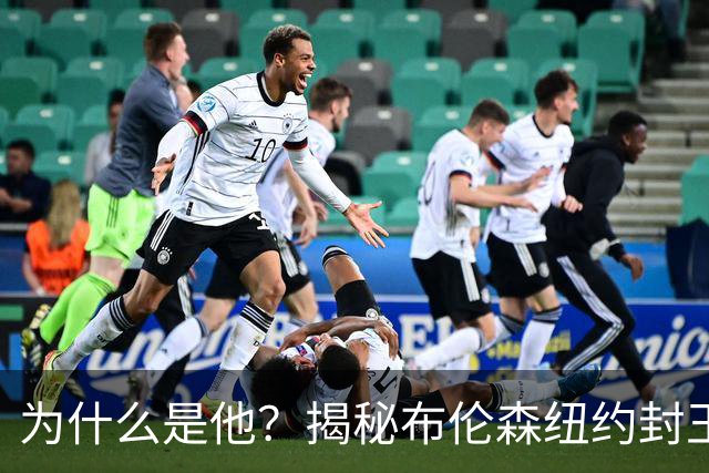 为什么是他？揭秘布伦森纽约封王之路 有他才有尼克斯53年首冠
