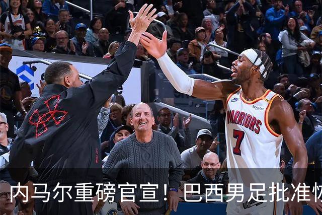 内马尔重磅官宣！巴西男足批准恢复训练，首秀日期确定
