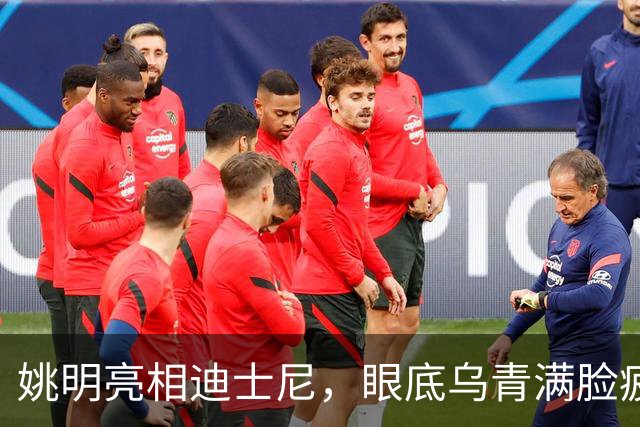 姚明亮相迪士尼，眼底乌青满脸疲惫，一身伤病走路一瘸一拐太沧桑