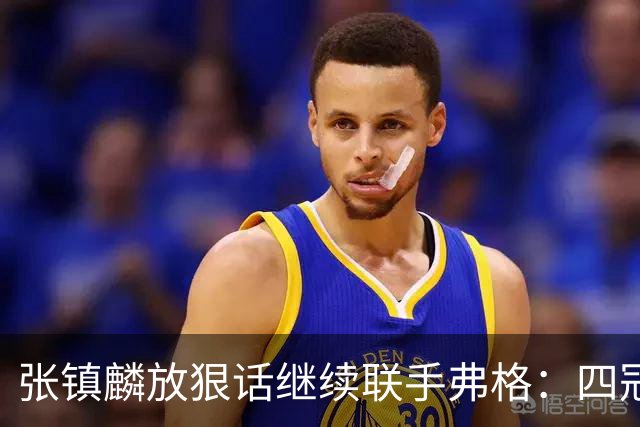 张镇麟放狠话继续联手弗格：四冠只是开始想要拿更多！两人关系不止是抱大腿