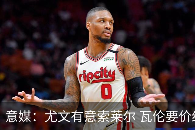 意媒：尤文有意索莱尔 瓦伦要价约4500万欧