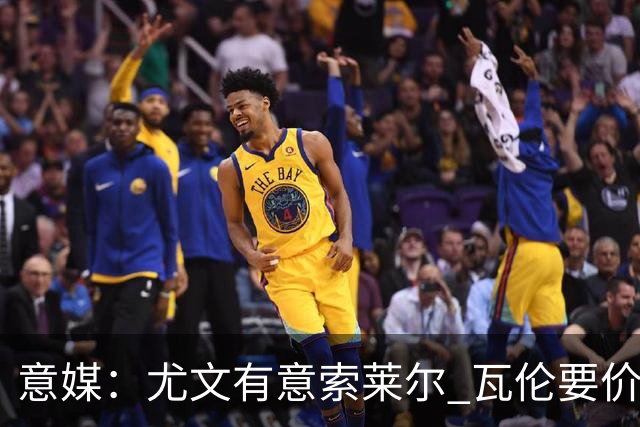 意媒：尤文有意索莱尔 瓦伦要价约4500万欧