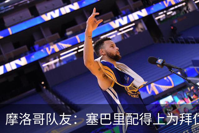 摩洛哥队友：塞巴里配得上为拜仁效力，我希望他能加盟豪门