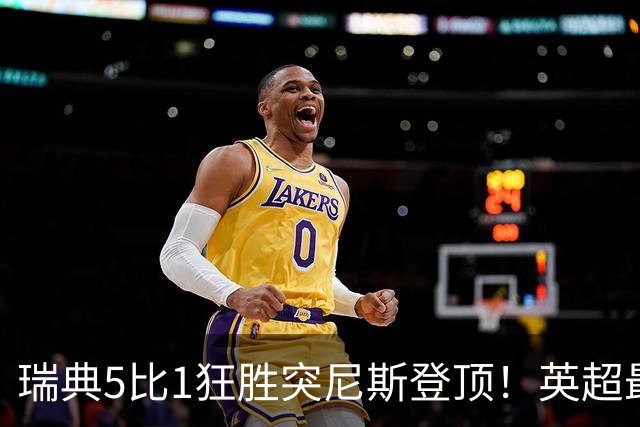 瑞典5比1狂胜突尼斯登顶！英超最贵球员独造3球，替补球员17秒神迹