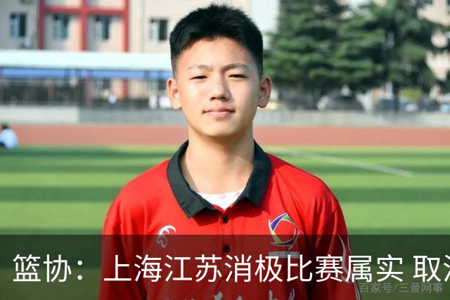 篮协：上海江苏消极比赛属实 取消本赛季资格