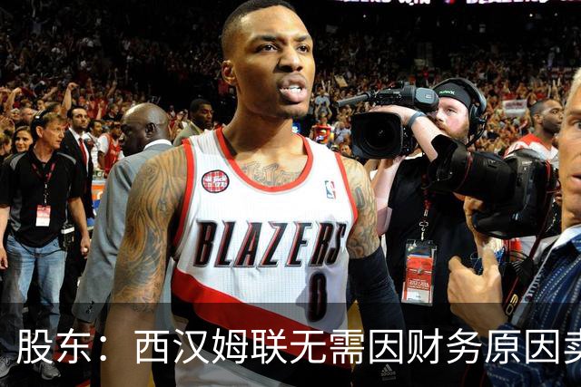 股东：西汉姆联无需因财务原因卖核心球员，要以最快速度重返英超