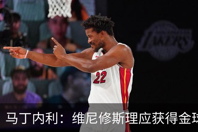 马丁内利：维尼修斯理应获得金球奖