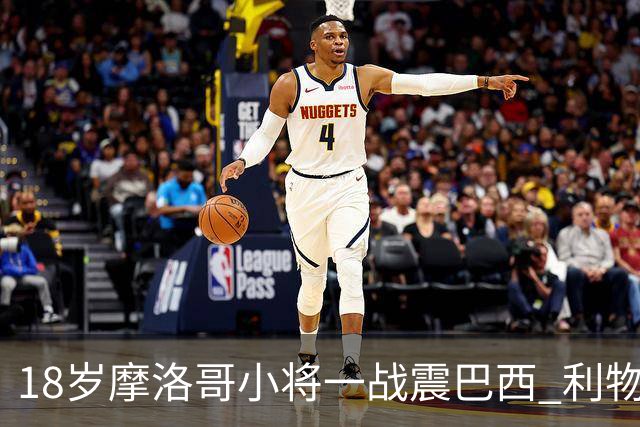 18岁摩洛哥小将一战震巴西 利物浦阿森纳巴黎夏窗抢人
