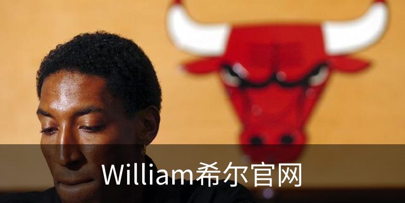 William希尔官网概况